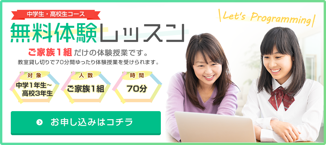 中学生・高校生コース無料体験レッスンのお申し込み