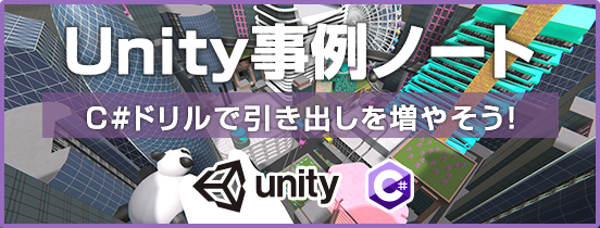 Unity事例ノート